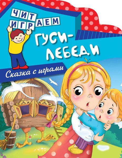 Обложка книги «Гуси-лебеди»