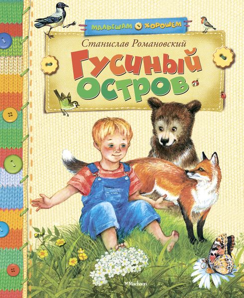 Обложка книги  «Гусиный остров»