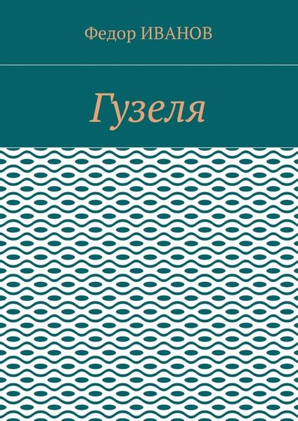 Обложка книги  «Гузеля»