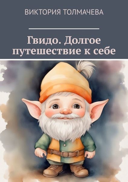 Обложка книги  «Гвидо. Долгое путешествие к себе»