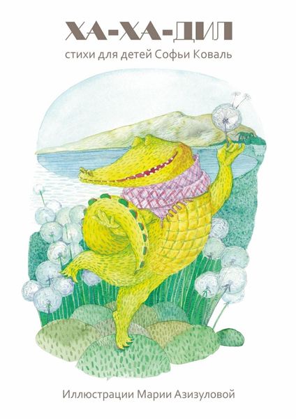 Обложка книги  «Ха-ха-дил. Стихи для детей»
