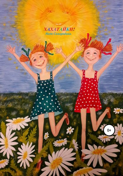 Обложка книги  «Хахатайки!»