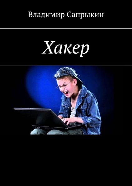Обложка книги  «Хакер. Фэнтези»