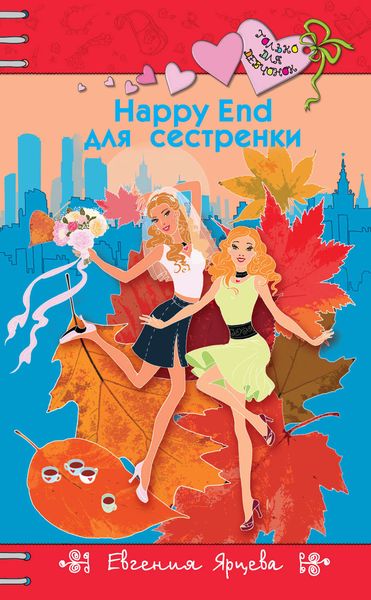 Обложка книги  «Happy End для сестренки»
