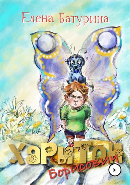 Обложка книги  «Харитон Борисович»