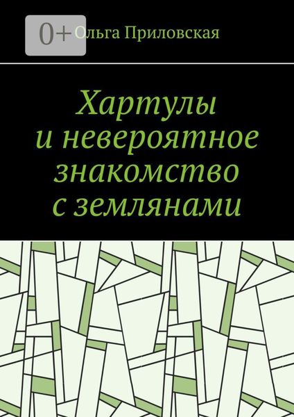 Обложка книги  «Хартулы и невероятное знакомство с землянами»