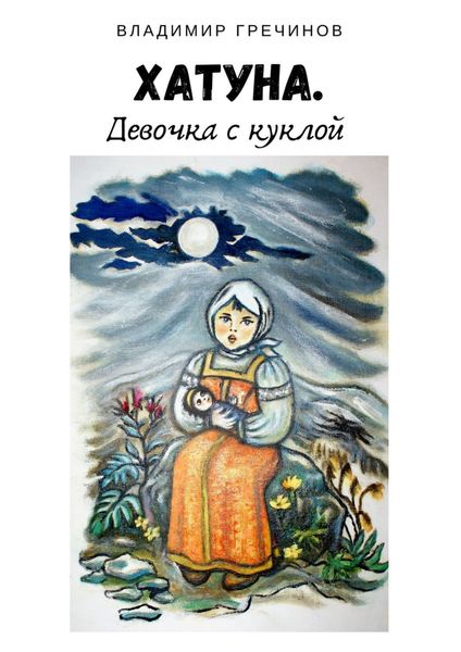 Обложка книги  «Хатуна. Девочка с куклой»