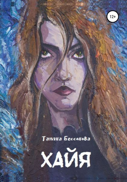 Обложка книги  «Хайя»