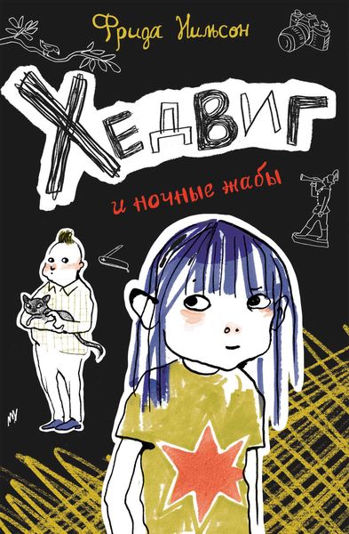Обложка книги  «Хедвиг и ночные жабы»