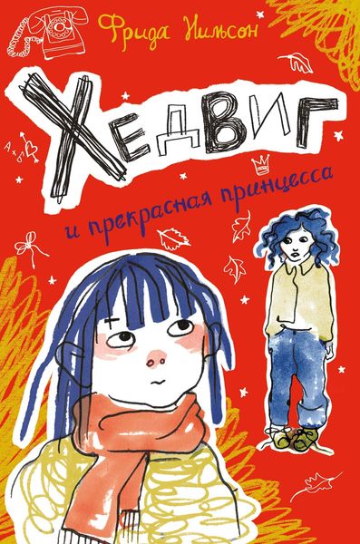 Обложка книги  «Хедвиг и прекрасная принцесса»