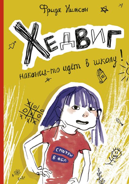 Обложка книги  «Хедвиг наконец-то идёт в школу!»