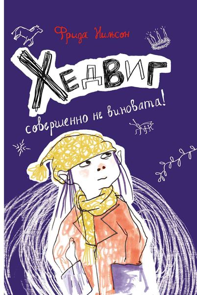 Обложка книги  «Хедвиг совершенно не виновата!»