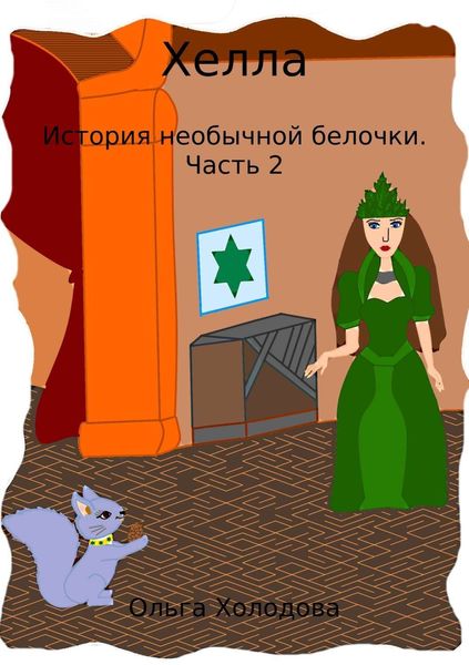 Обложка книги  «Хелла. История необычной белочки. Часть 2»