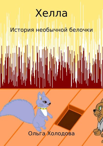 Обложка книги  «Хелла. История необычной белочки»