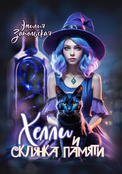 Обложка книги  «Хелли и склянка памяти»