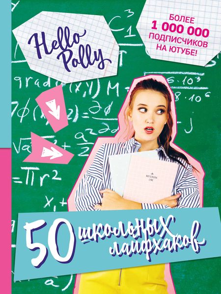 Обложка книги  «HelloPolly. 50 школьных лайфхаков»