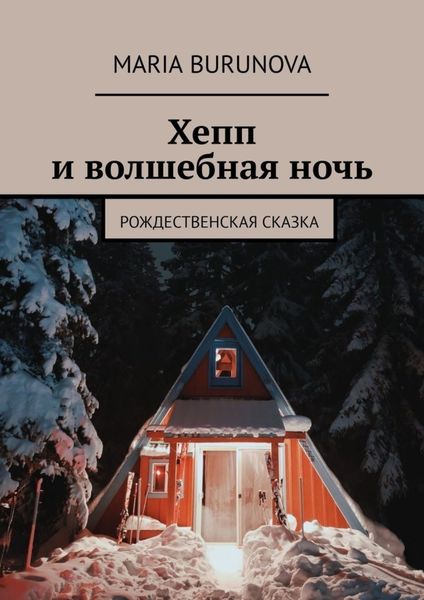 Обложка книги  «Хепп и волшебная ночь. Рождественская сказка»