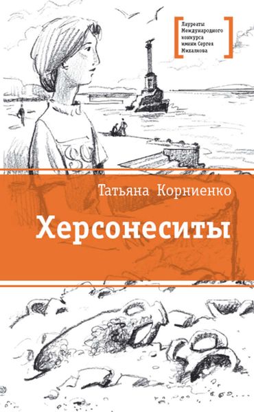 Обложка книги  «Херсонеситы»