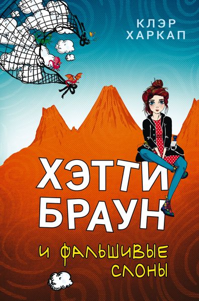 Обложка книги  «Хэтти Браун и фальшивые слоны»