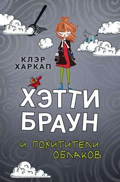 Обложка книги  «Хэтти Браун и похитители облаков»