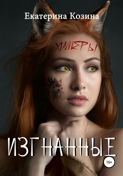 Обложка книги  «Химеры. Изгнанные»