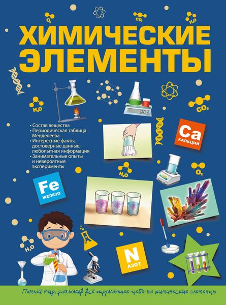 Обложка книги  «Химические элементы»