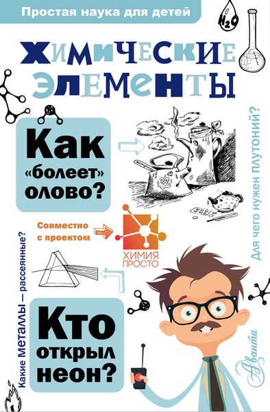 Обложка книги  «Химические элементы»
