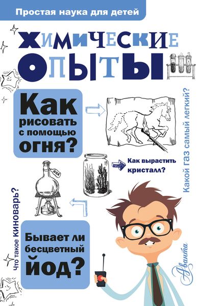 Обложка книги  «Химические опыты»