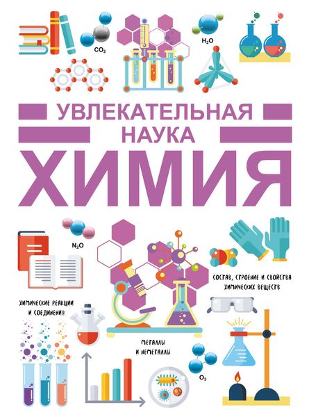 Обложка книги  «Химия»