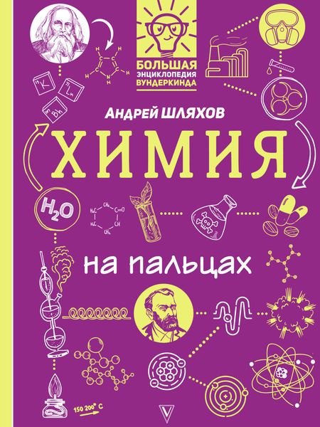 Обложка книги  «Химия на пальцах в иллюстрациях»