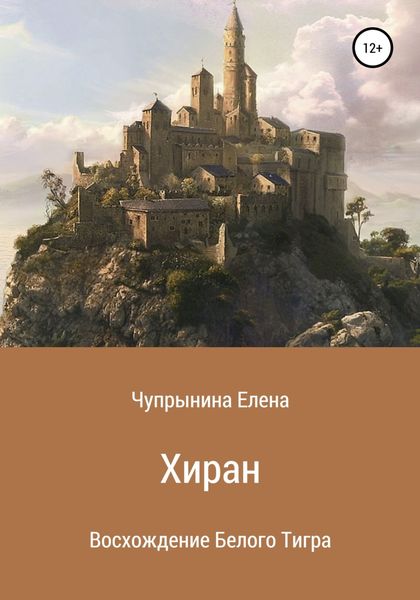 Обложка книги  «Хиран. Восхождение Белого тигра»