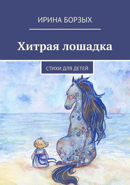 Обложка книги  «Хитрая лошадка. Стихи для детей»