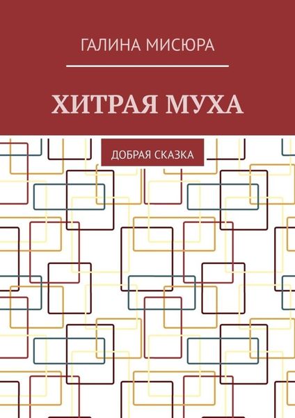 Обложка книги  «Хитрая муха. Добрая сказка»