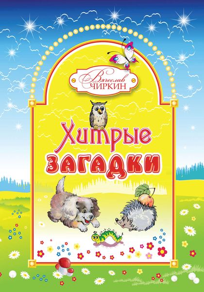 Обложка книги  «Хитрые загадки»