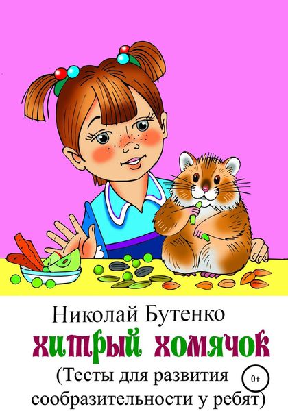 Обложка книги  «Хитрый Хомячок»