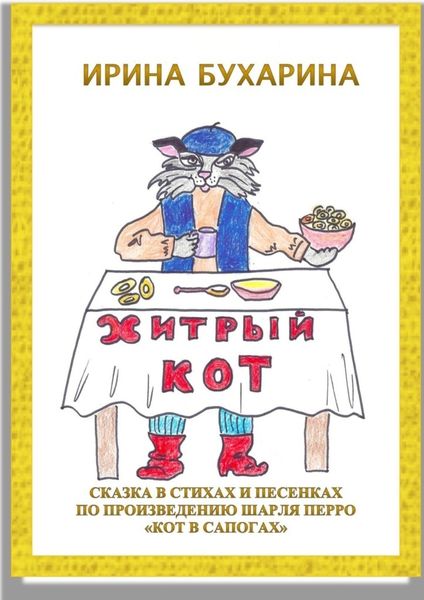 Обложка книги  «Хитрый кот. Сказка в стихах и песенках по произведению Шарля Перро «Кот в сапогах»»