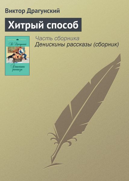 Обложка книги  «Хитрый способ»