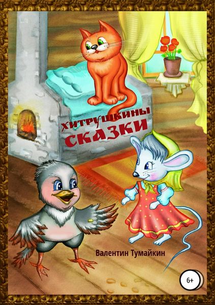 Обложка книги  «Хитрушкины сказки»