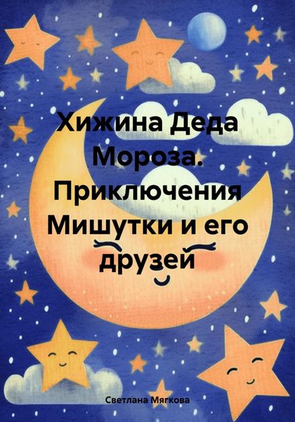 Обложка книги  «Хижина Деда Мороза. Приключения Мишутки и его друзей»