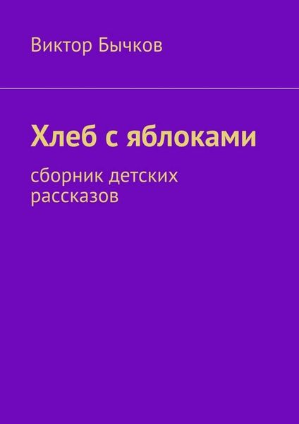 Обложка книги  «Хлеб с яблоками. сборник детских рассказов»