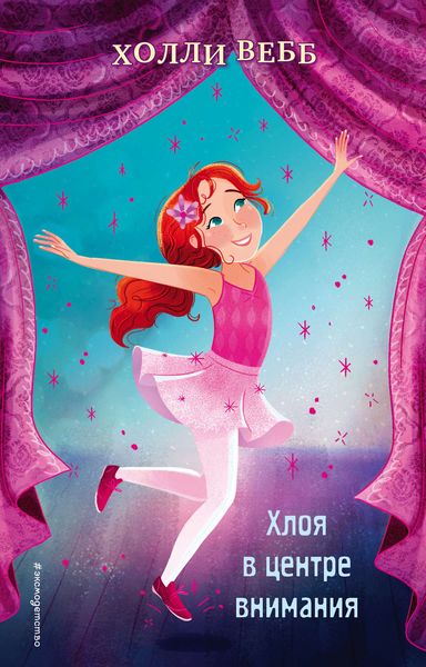 Обложка книги  «Хлоя в центре внимания»