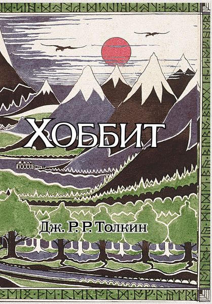 Обложка книги  «Хоббит»