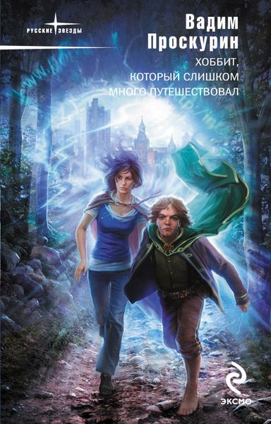 Обложка книги  «Хоббит, который слишком много путешествовал»