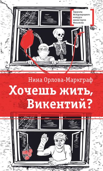 Обложка книги  «Хочешь жить, Викентий?»