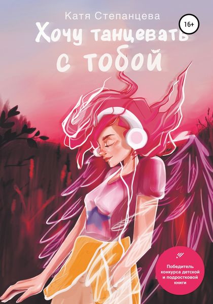 Обложка книги  «Хочу танцевать с тобой»