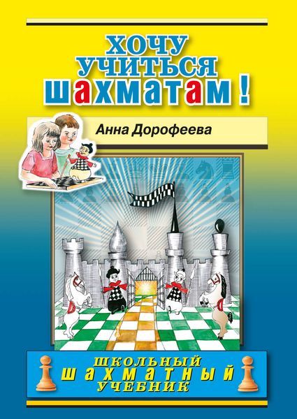 Обложка книги  «Хочу учиться шахматам!»