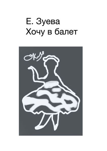 Обложка книги  «Хочу в балет»