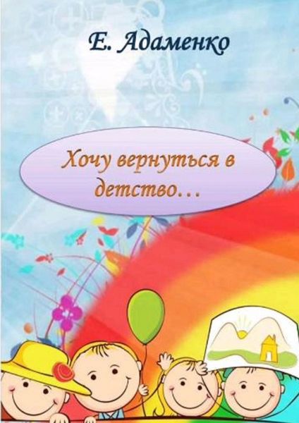 Обложка книги  «Хочу вернуться в детство. Мое детство»