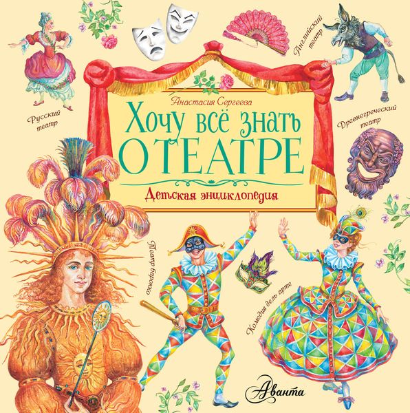 Обложка книги  «Хочу все знать о театре»