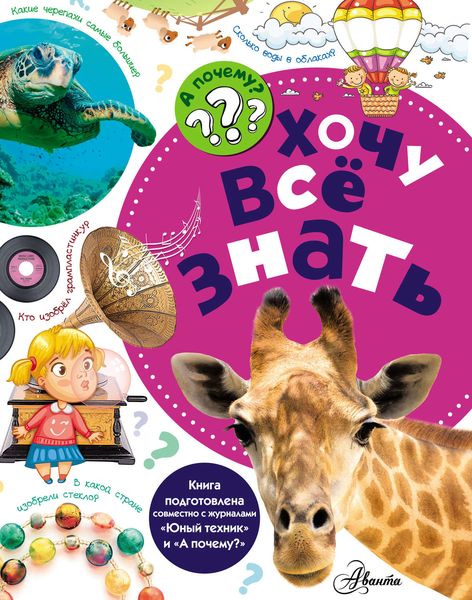 Обложка книги  «Хочу всё знать»